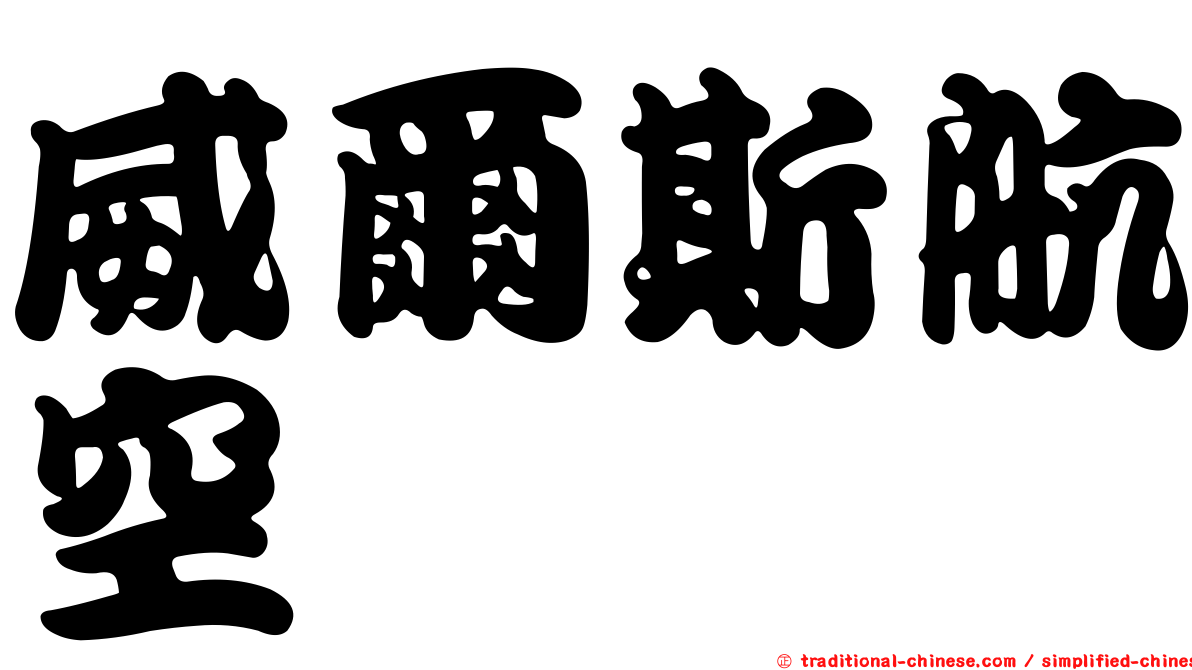 威爾斯航空