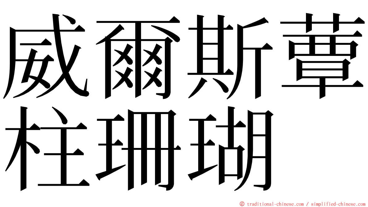 威爾斯蕈柱珊瑚 ming font