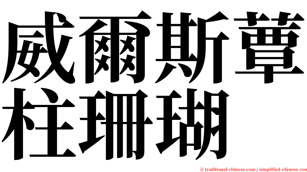 威爾斯蕈柱珊瑚 serif font