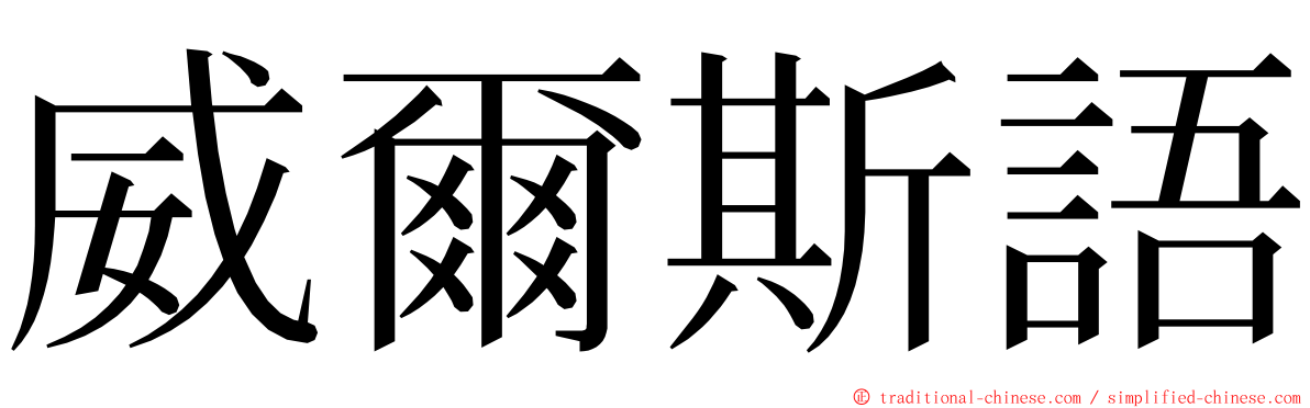 威爾斯語 ming font