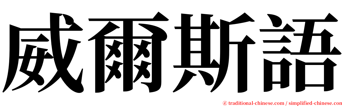 威爾斯語 serif font