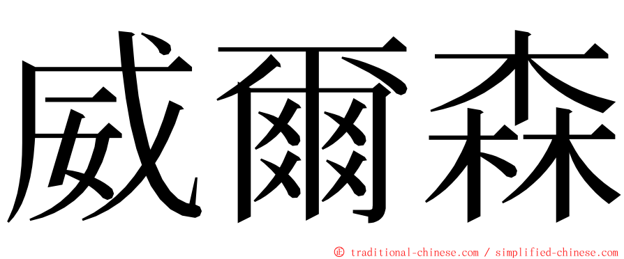 威爾森 ming font