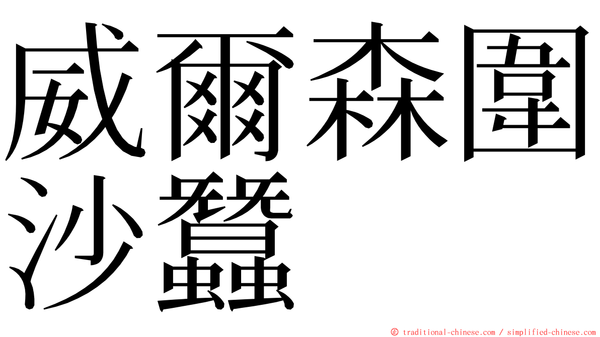 威爾森圍沙蠶 ming font