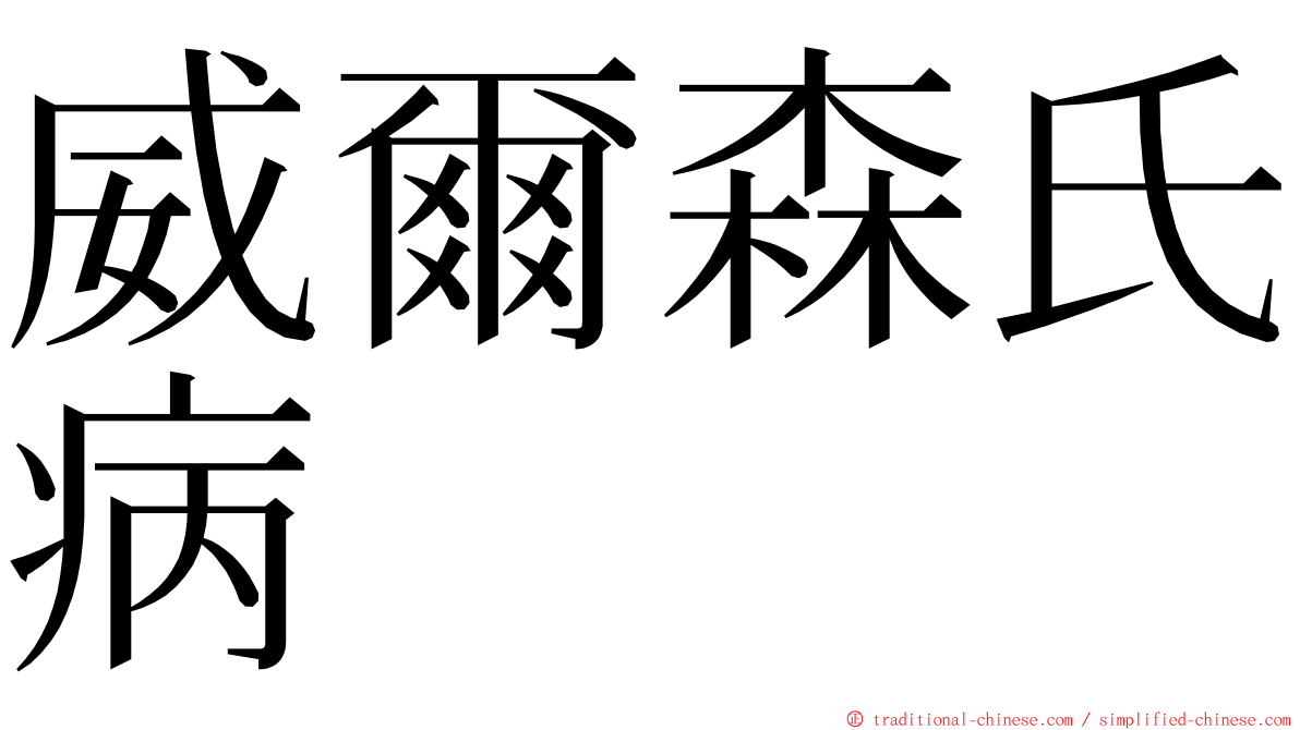 威爾森氏病 ming font