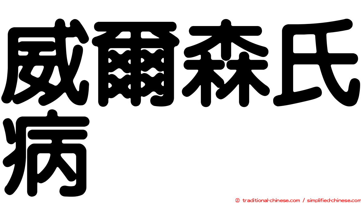 威爾森氏病