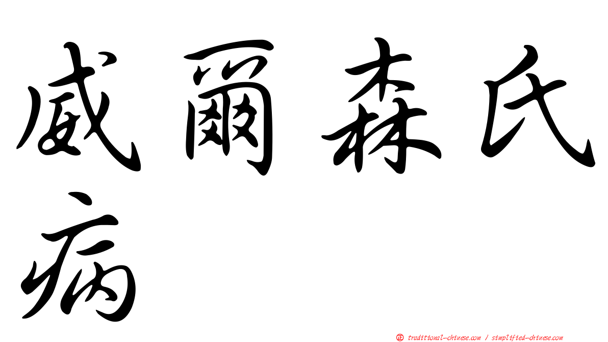 威爾森氏病