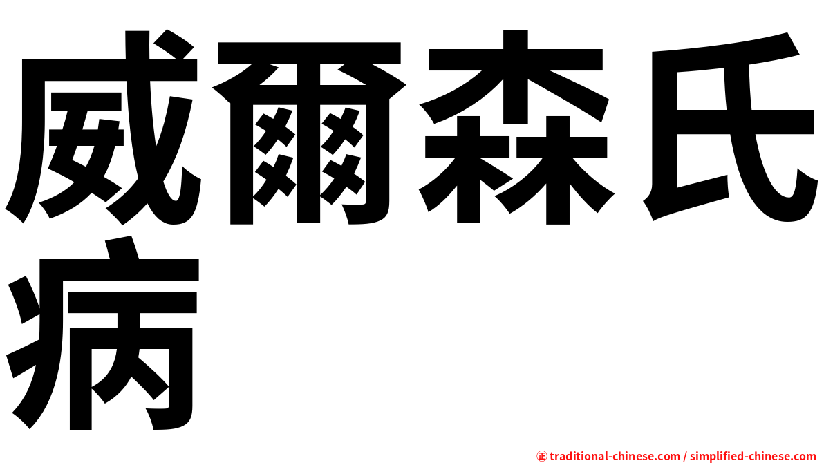 威爾森氏病