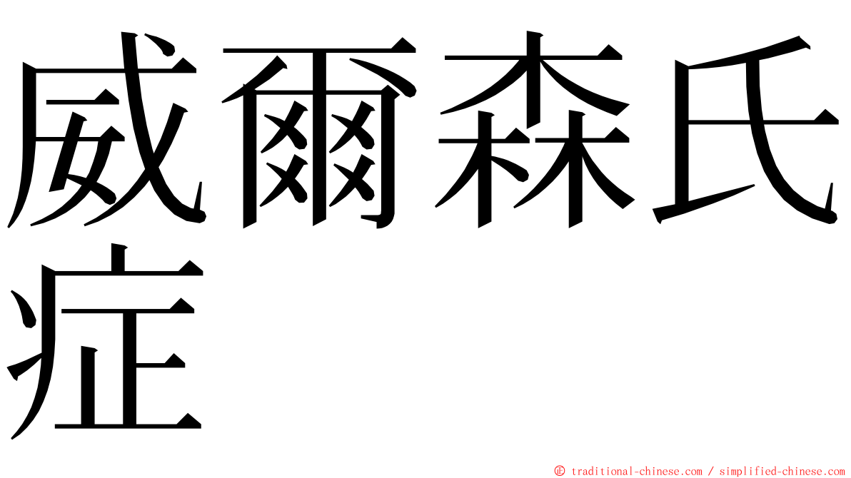 威爾森氏症 ming font