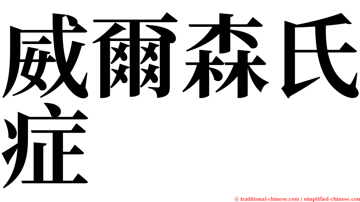 威爾森氏症 serif font