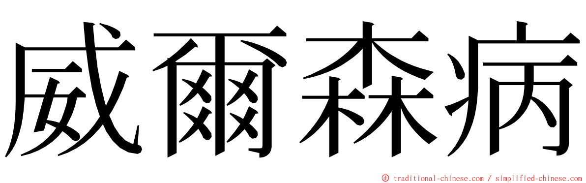 威爾森病 ming font