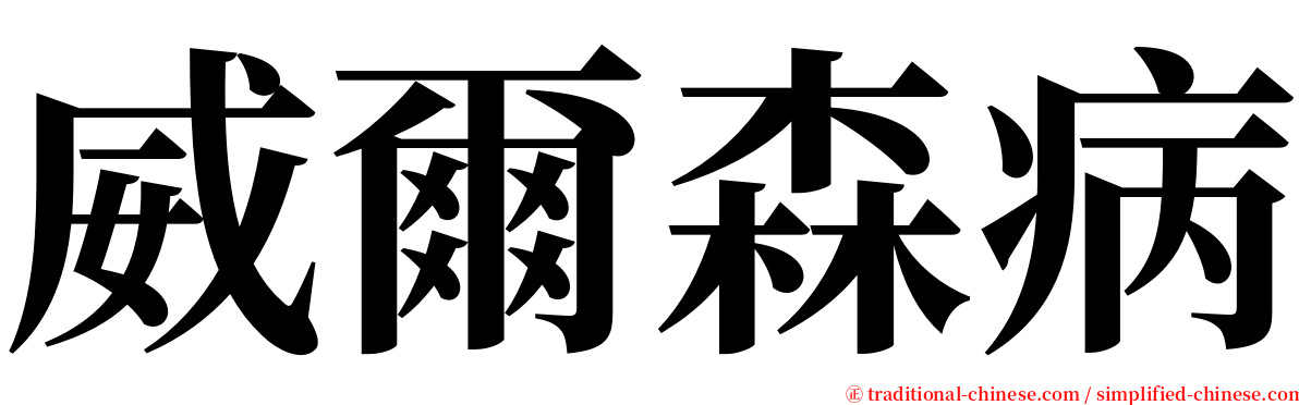 威爾森病 serif font