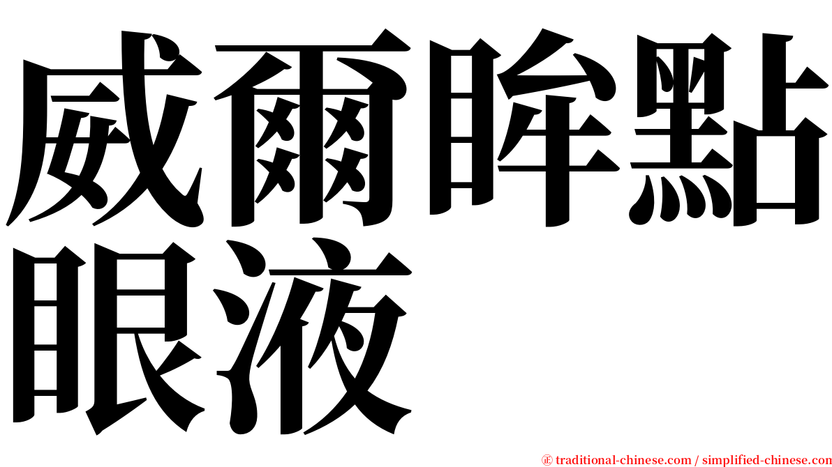 威爾眸點眼液 serif font