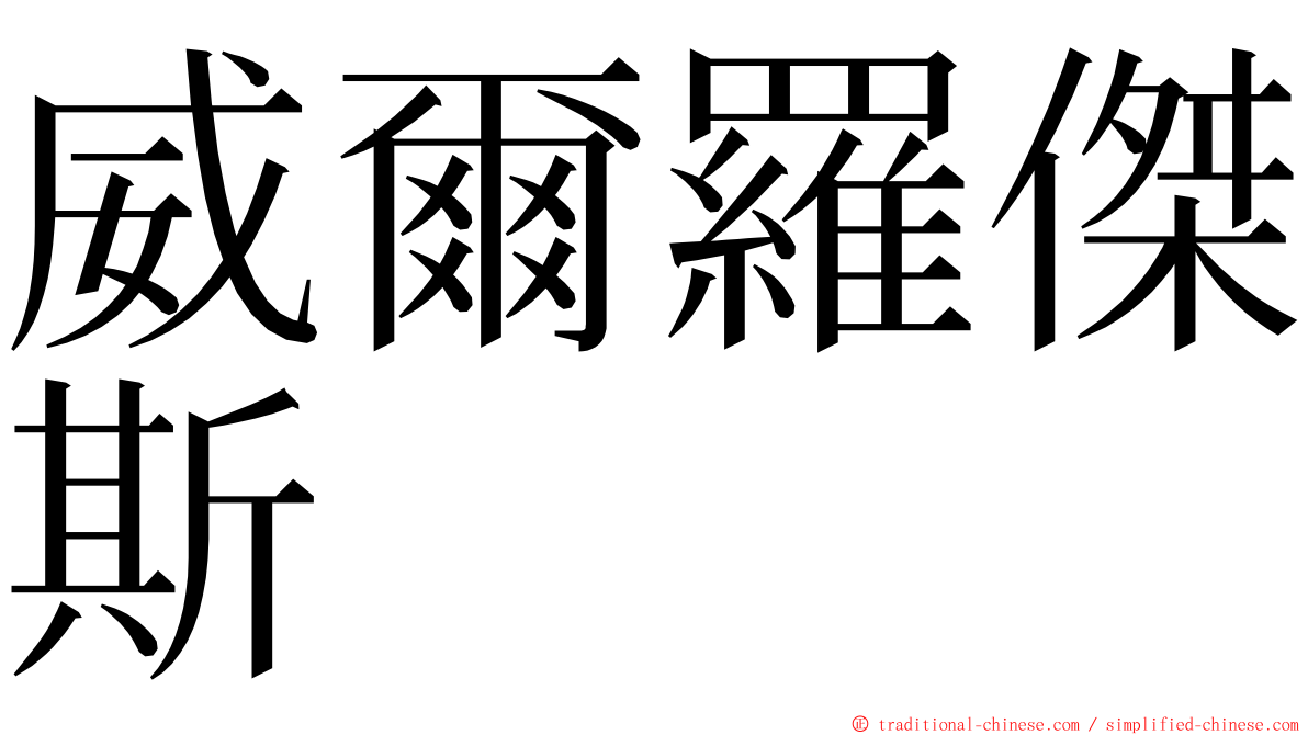 威爾羅傑斯 ming font