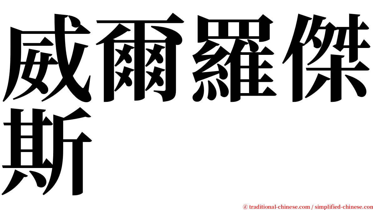 威爾羅傑斯 serif font