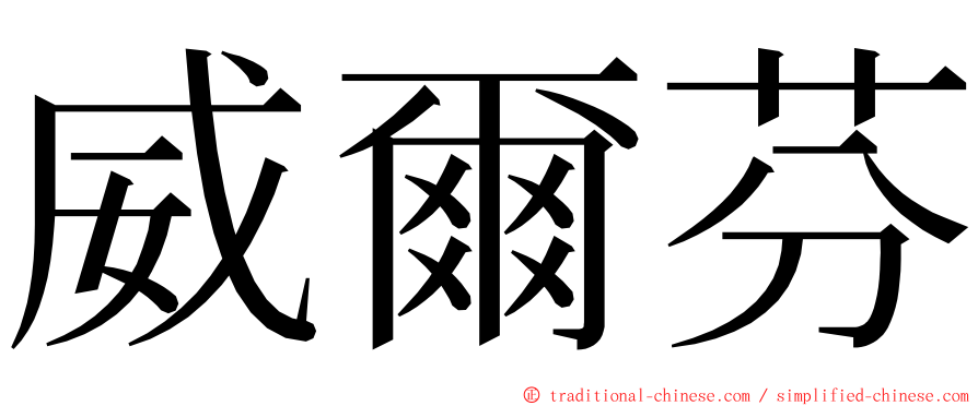 威爾芬 ming font