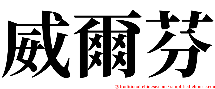 威爾芬 serif font