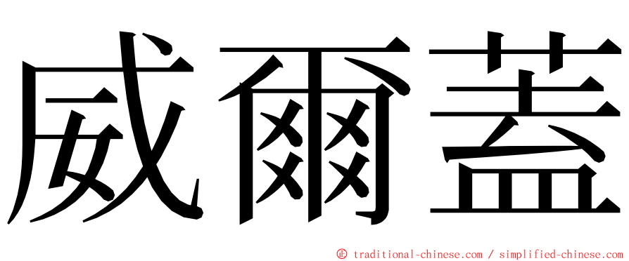 威爾蓋 ming font