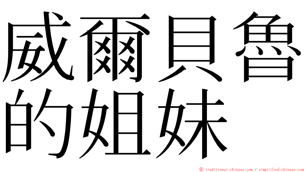 威爾貝魯的姐妹 ming font