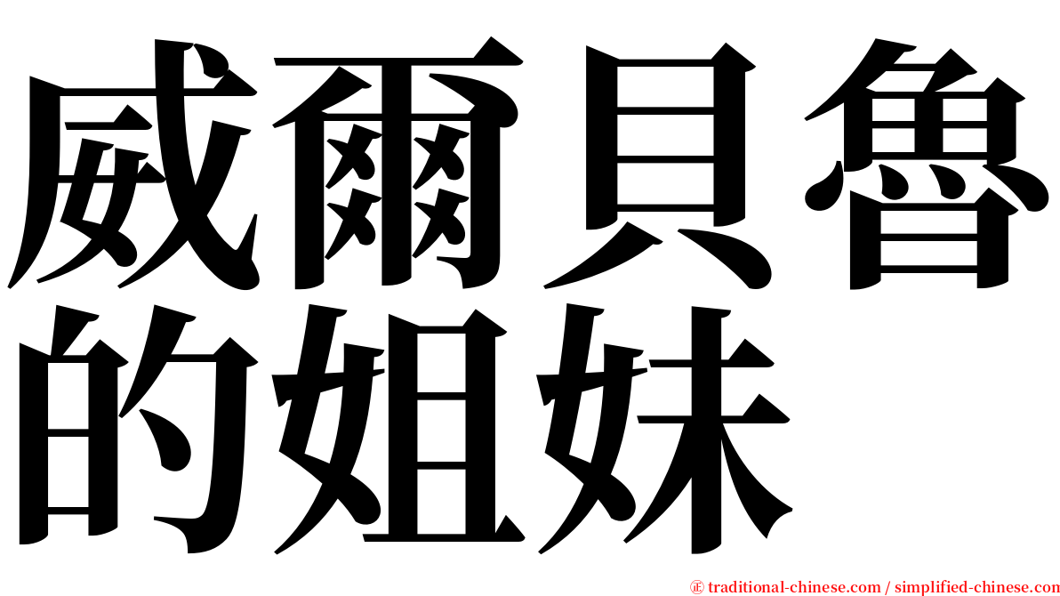 威爾貝魯的姐妹 serif font