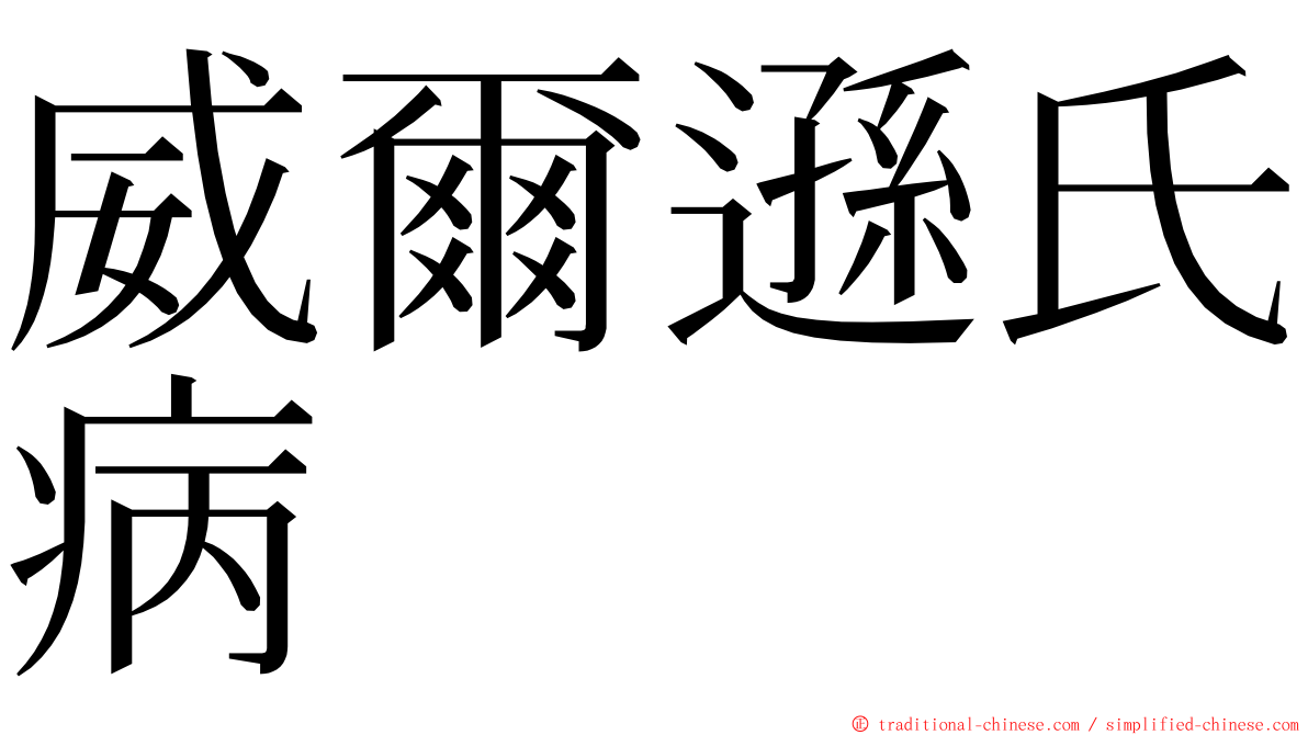 威爾遜氏病 ming font