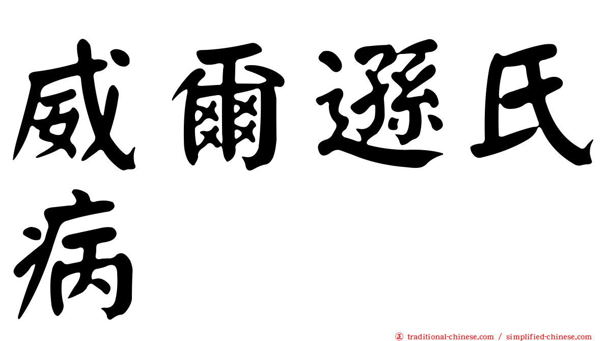 威爾遜氏病