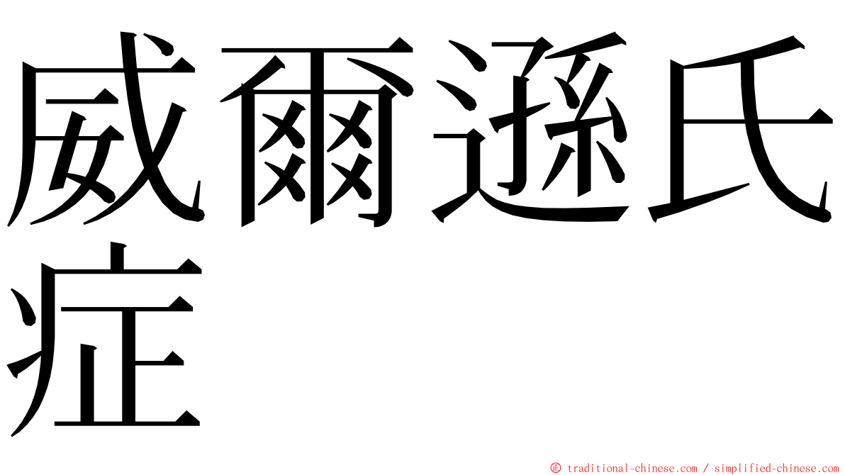 威爾遜氏症 ming font