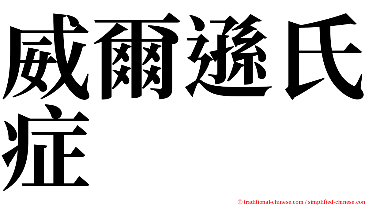 威爾遜氏症 serif font