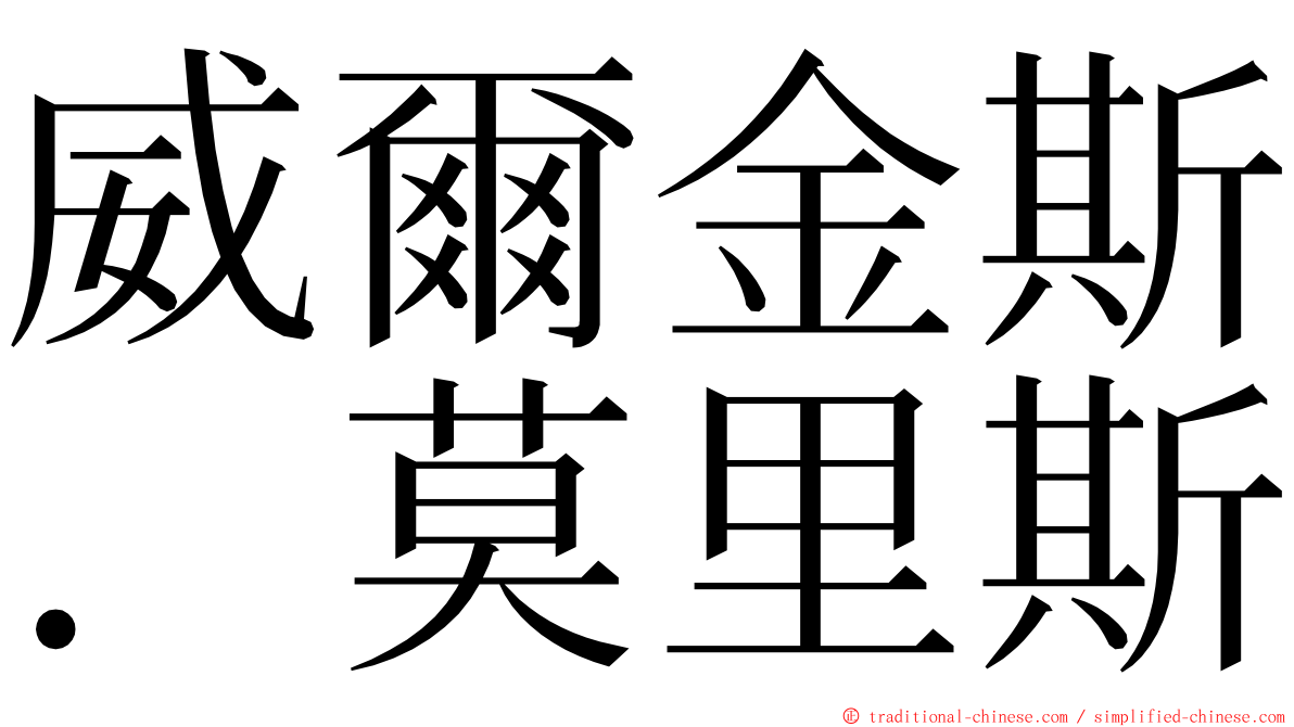 威爾金斯．莫里斯 ming font