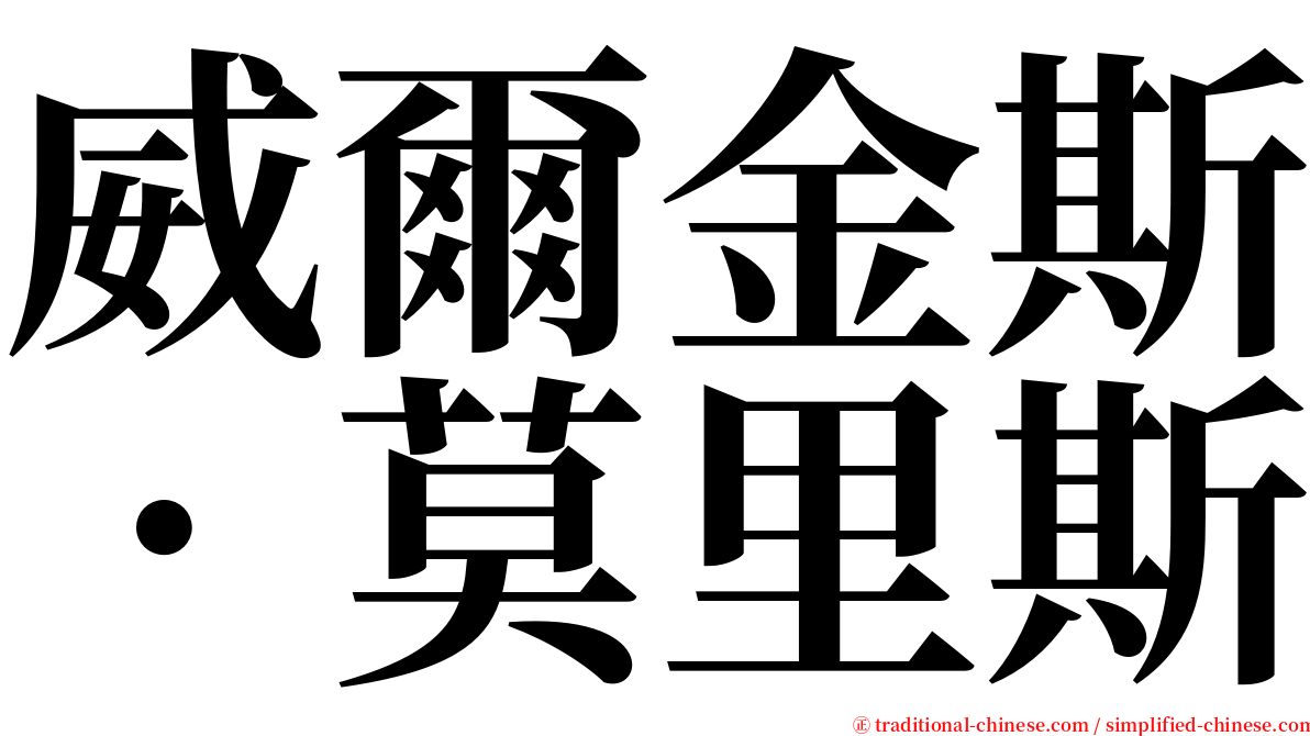 威爾金斯．莫里斯 serif font