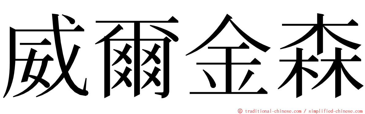 威爾金森 ming font