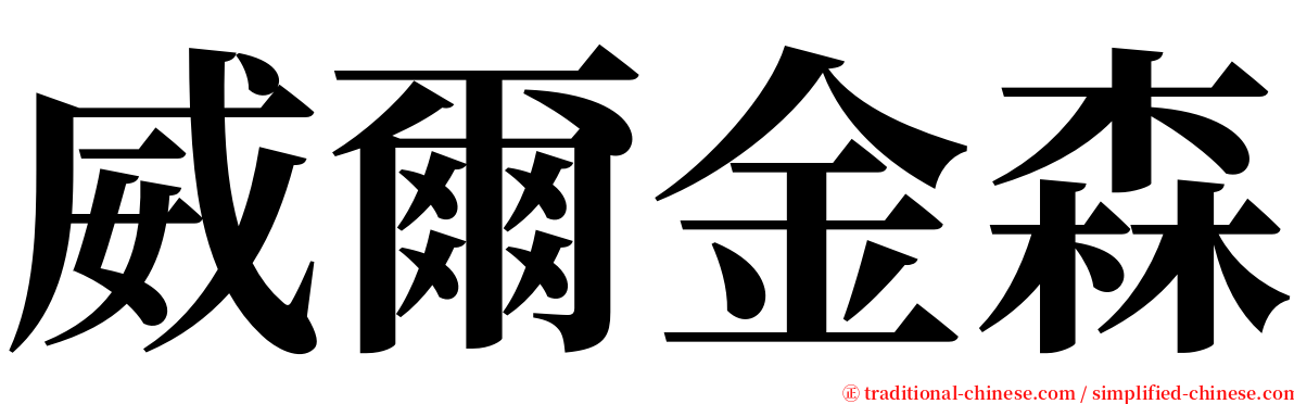 威爾金森 serif font