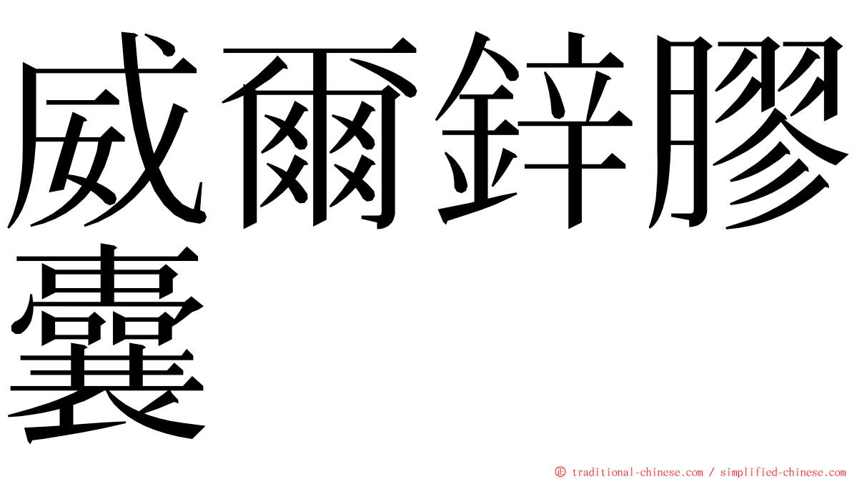 威爾鋅膠囊 ming font