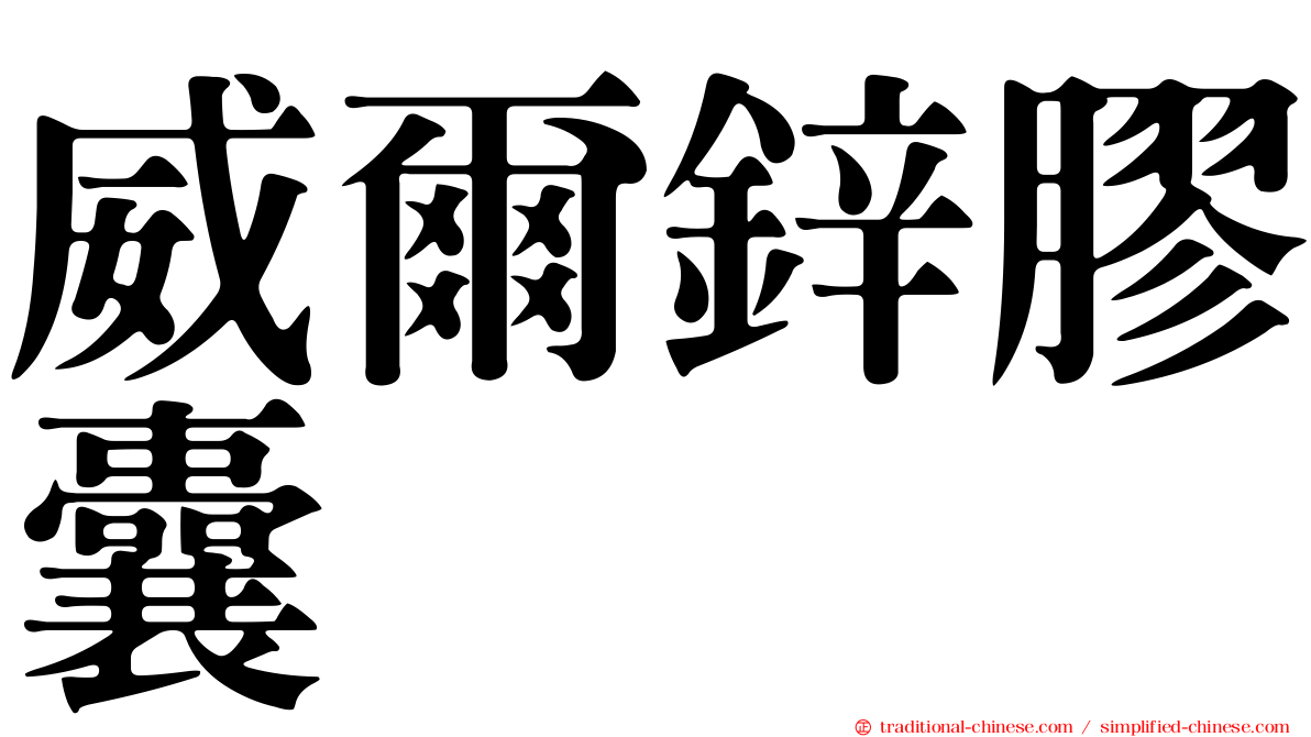 威爾鋅膠囊