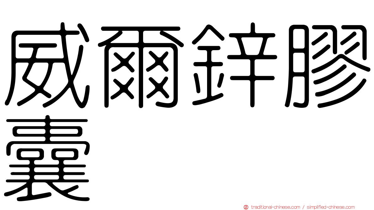 威爾鋅膠囊