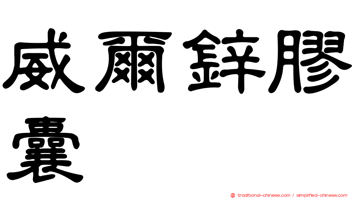 威爾鋅膠囊