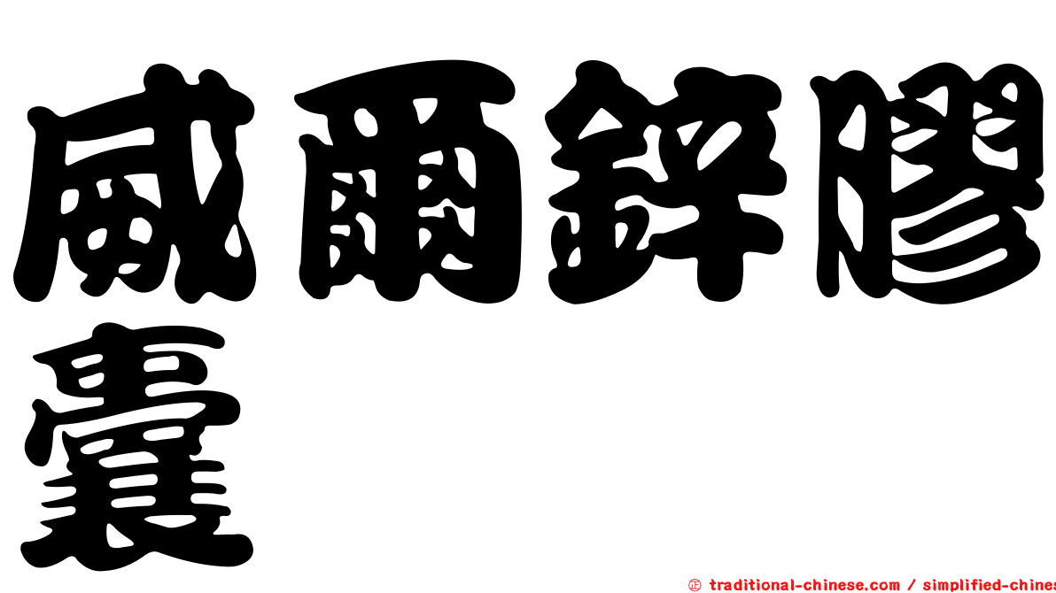 威爾鋅膠囊