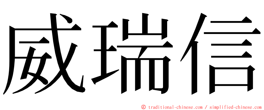 威瑞信 ming font