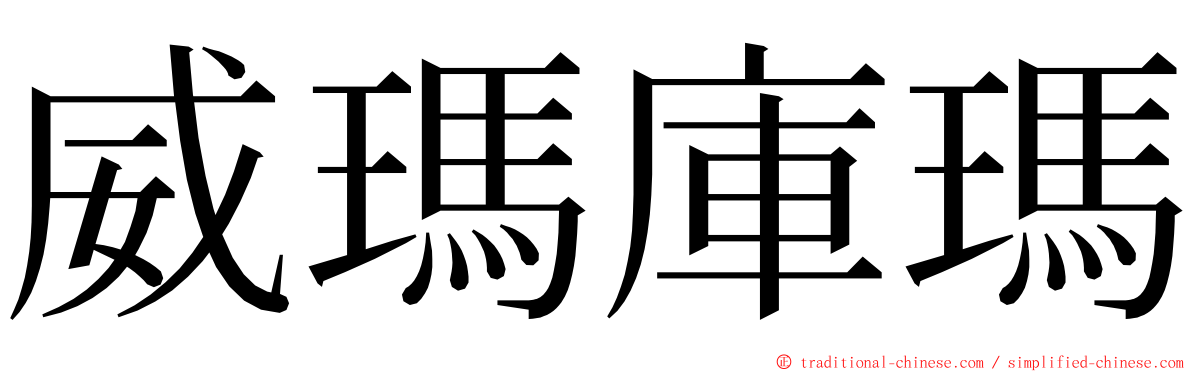 威瑪庫瑪 ming font