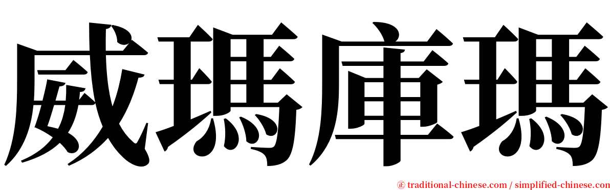 威瑪庫瑪 serif font