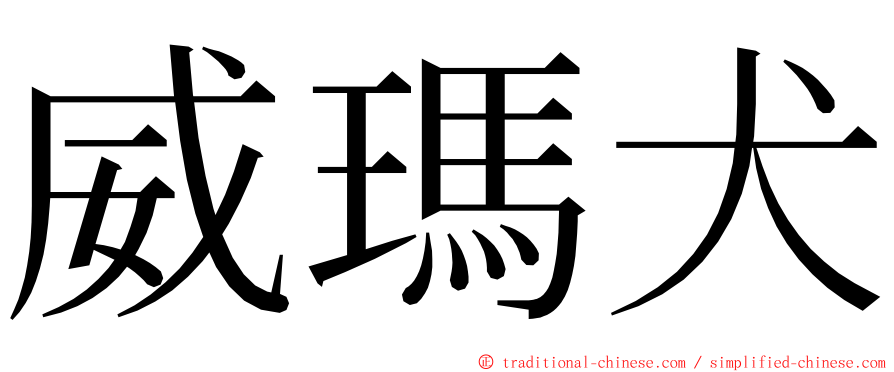 威瑪犬 ming font