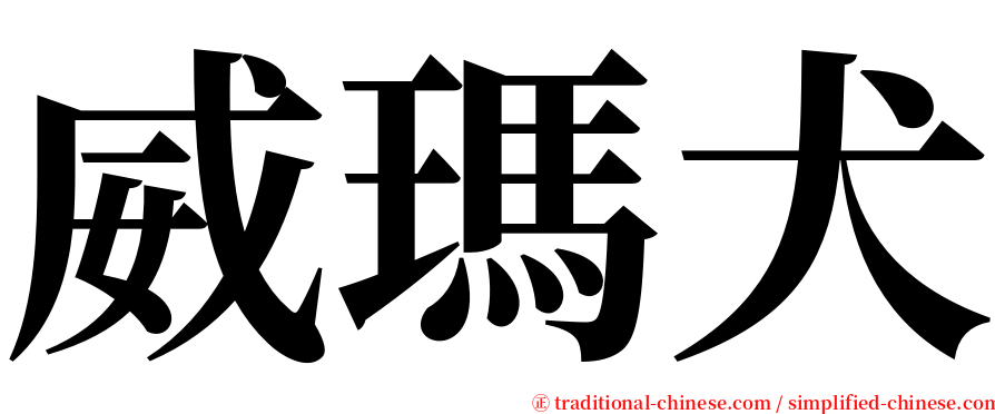 威瑪犬 serif font