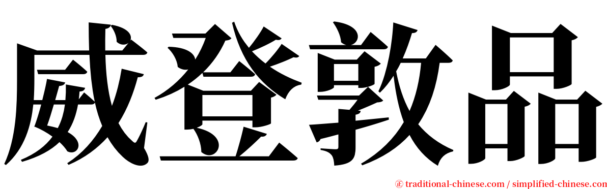 威登敦品 serif font