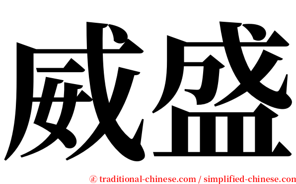 威盛 serif font