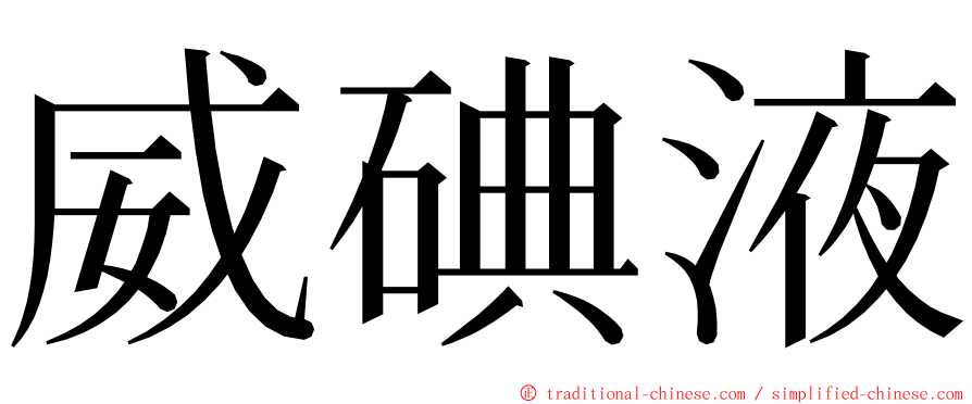 威碘液 ming font