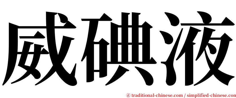 威碘液 serif font