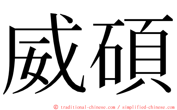 威碩 ming font