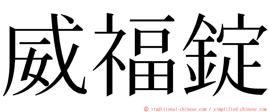 威福錠 ming font