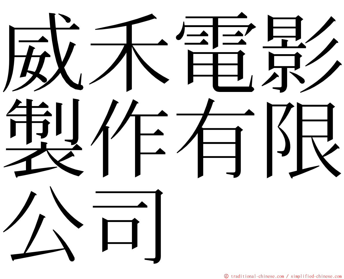 威禾電影製作有限公司 ming font