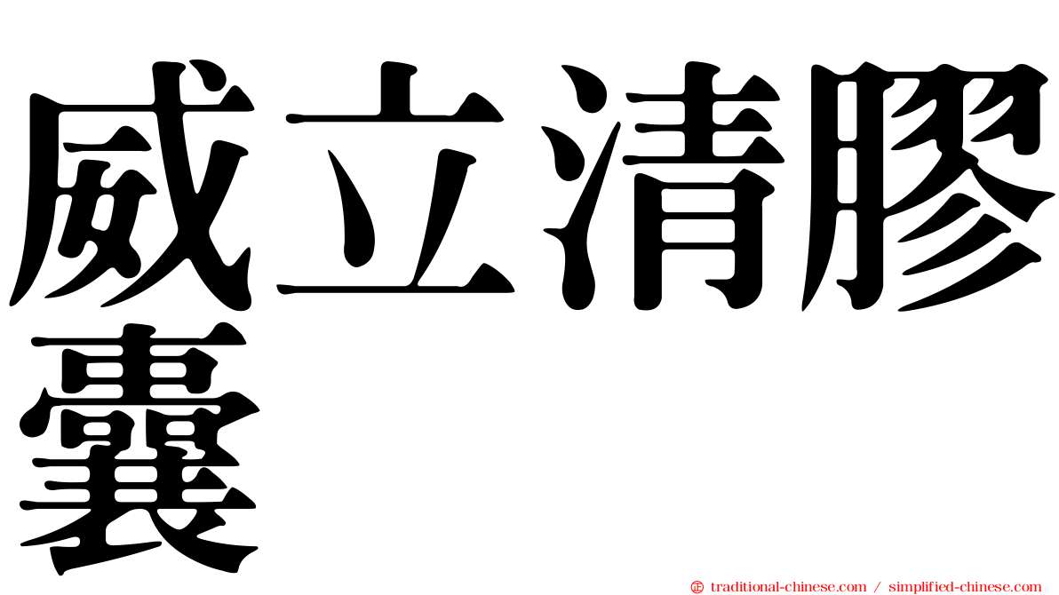 威立清膠囊