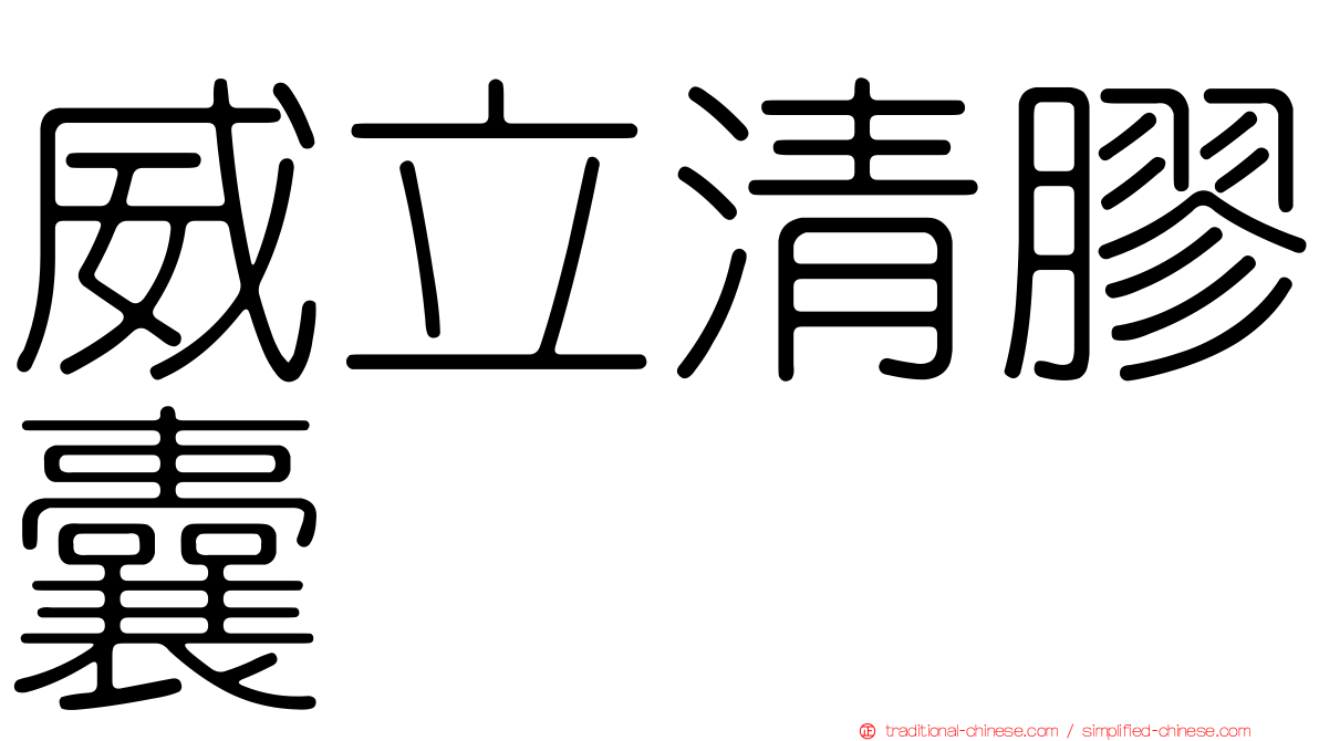 威立清膠囊